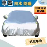 鋁膜 牛津車罩 不易破 汽車罩 車衣 防塵 隔熱 防水 A0254 沂軒精品 AUDI VW BMW BENZ FORD 三菱