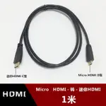 傳輸線 數位連接線 迷你MINI HDMI轉微型MICRO HDMI高清頻道連接線 C轉D 轉換線1米