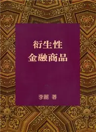 在飛比找TAAZE讀冊生活優惠-衍生性金融商品