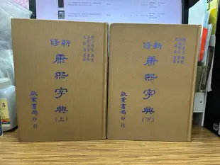 【文今】新修康熙字典(上下)合售 / 張玉法、凌紹雯 / 87.元月 / 無劃記缺頁破損 / 啟業書局