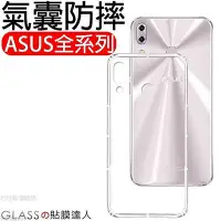 在飛比找Yahoo!奇摩拍賣優惠-Asus 華碩 ZenFone5 5Z 5Q 空壓殼 防摔殼