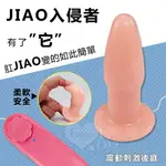 情趣用品 JIAO入侵者‧膚質震動肛門塞【享樂網情趣用品】