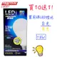 免運!買十送一!!!實用牌LED大廣角節能燈泡 LED燈泡 白光/黃光 13W (3組30顆,每顆85.5元)