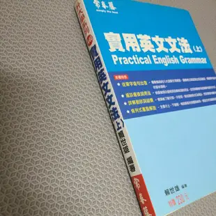 [二手書]常春藤實用英文文法(上)賴世雄著