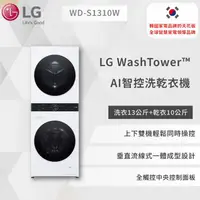 在飛比找蝦皮商城優惠-【LG】WashTower™ AI智控洗乾衣機 ｜ 洗衣13