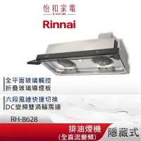 在飛比找蝦皮商城優惠-Rinnai 林內 80CM 隱藏式 全直流變頻 排油煙機 