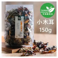 在飛比找momo購物網優惠-【好福食品】埔里菇寶 日曬有機白背黑木耳(乾品150g包x2