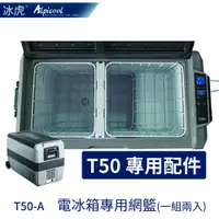 在飛比找蝦皮商城優惠-艾凱 AlpicAir T50-A 冰虎雙區雙控50L 行動