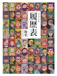 在飛比找TAAZE讀冊生活優惠-履歷表（平裝二版）