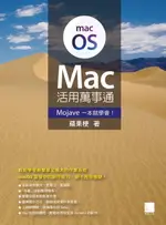 【電子書】MAC活用萬事通：MOJAVE一本就學會！