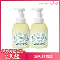 在飛比找PChome24h購物優惠-【澎澎】PONPON Soft Baby低敏沐浴洗髮泡泡50