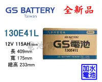 在飛比找Yahoo!奇摩拍賣優惠-《電池商城》全新 GS(統力) 加水汽車電池 130E41L