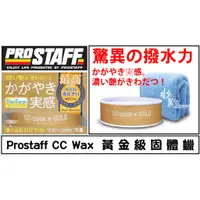 在飛比找蝦皮購物優惠-Prostaff CC WAX 黃金級固體蠟/棕櫚蠟/日本原