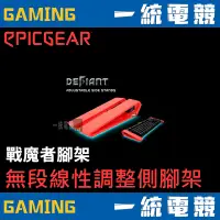 在飛比找蝦皮購物優惠-【一統電競】藝極 EPICGEAR 戰魔者腳架 戰魔者鍵盤專