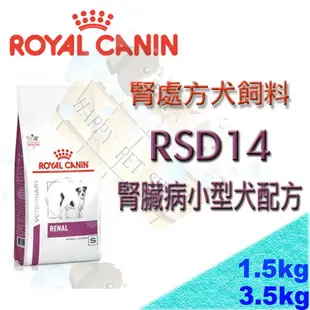 ✪現貨不必等✪皇家腎臟處方 RSD14 小型犬腎臟病專用配方飼料 1.5KG RF14/RSE12/RSF13