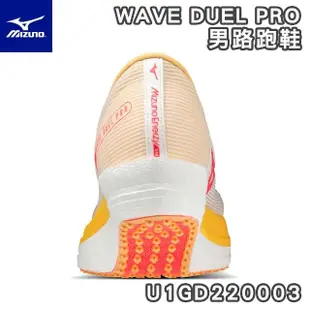 【MIZUNO 美津濃】WAVE DUEL PRO 馬拉松鞋(碳板 田徑鞋 競速 慢跑鞋 路跑鞋 耐磨 U1GD220003)