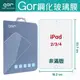 GOR 9H iPad 2/3/4 平板 鋼化玻璃保護貼 膜 輔助吸盤免費送 另售專用蠶絲紋智能皮套 滿299免運費