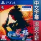 【一起玩】PS4 人中之龍 維新！ 極 中文亞版 Like a Dragon: Ishin! 可免費升級PS5版本