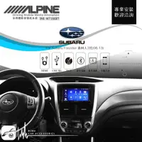 在飛比找樂天市場購物網優惠-BuBu車用品 速霸陸森林人 08-13【ALPINE W7