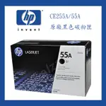 ㊣HP 55A原廠黑色碳粉匣HP CE255A原廠黑色碳粉匣適用HP LASERJET P3015 P3015N