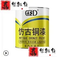 在飛比找蝦皮購物優惠-喜樂4SD古銅漆仿古漆仿古建材古銅色漆黃銅漆青銅漆真銅漆仿銅