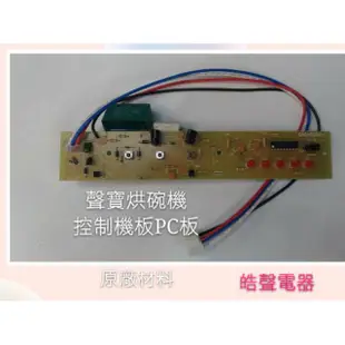 聲寶烘碗機 KB-GD65U  KB-A12U 控制基板 PC板  原廠材料 公司貨 【皓聲電器】