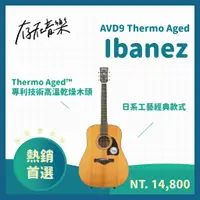 在飛比找蝦皮商城精選優惠-【存在音樂】Ibanez AVD9 木吉他 缺角民謠吉他 木