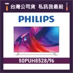 PHILIPS 飛利浦 50PUH8528 50吋 4K UHD LED 電視 50PUH8528/96 PUH8528