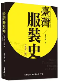 在飛比找TAAZE讀冊生活優惠-臺灣服裝史[典藏二版]