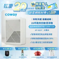 在飛比找蝦皮商城優惠-Coway 空氣清淨機 10-20坪 高效雙禦 AP 182