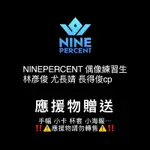 應援物贈送 NINEPERCENT 偶像練習生 尤長靖 范丞丞 李希侃 王琳凱 ONER 木子洋 靈超