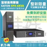 在飛比找蝦皮購物優惠-佳好不斷電 整新 Eaton 9PX6000 6KVA 在線