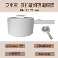 在飛比找松果購物優惠-安本素多功能料理電煮鍋AO-HPM156 (6.8折)