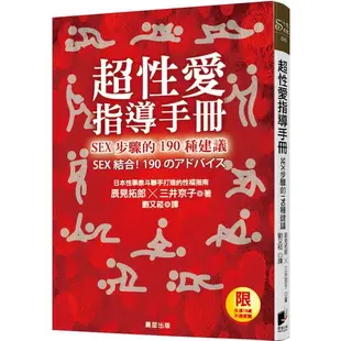 超性愛指導手冊！SEX 步驟的190種建議(18禁)『魔法書店』