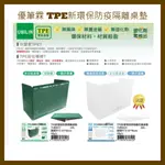 優筆霖 TPE新環保防疫隔離桌墊 7UB8417/多功能桌墊/切割墊/抗菌/無毒/無塑化劑/無重金屬