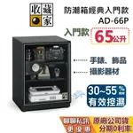 收藏家 AD-66P 經典電子防潮箱 65公升 防潮箱 蝦幣10%回饋 相機保養 居家防潮箱 台灣公司貨