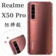 【氣墊空壓殼】realme X50 Pro 6.44吋 RMX2075 防摔 手機保護殼/矽膠套/手機殼/軟殼/透明套