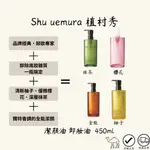 📣『今日下單 今日寄』SHU UEMURA 植村秀 潔顏油 卸妝油 柚子/櫻花/抹茶/全能 450ML