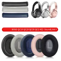 在飛比找蝦皮購物優惠-Bose QuietComfort 蛋白質皮革耳墊 QC2 