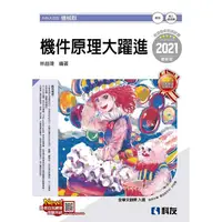 在飛比找金石堂優惠-升科大四技-機件原理大躍進(2021最新版)(附解答本)