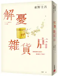 在飛比找TAAZE讀冊生活優惠-解憂雜貨店【暖心紀念版】