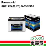 【PANASONIC 國際牌】電瓶 免保養 FS N-50B24LS 送基本安裝(車麗屋)