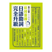 在飛比找蝦皮商城優惠-砍掉重練日語助詞完全升級(林士鈞) 墊腳石購物網