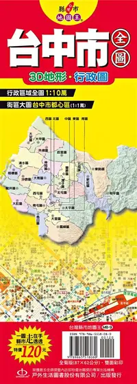 在飛比找誠品線上優惠-台灣縣市地圖王: 台中市全圖