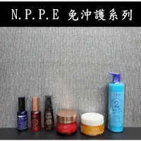 在飛比找蝦皮購物優惠-├美髮專業小舖┤ (現貨) N.P.P.E 免沖護系列 免沖