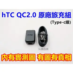 hTC QC2.0 原廠 充電組 快充組 充電器 充電頭 Type-c 充電線 宏達電 10 evo U12 U11+