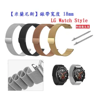 【米蘭尼斯】LG Watch Style 錶帶寬度 18mm 智能手錶 磁吸 不鏽鋼 金屬 錶帶