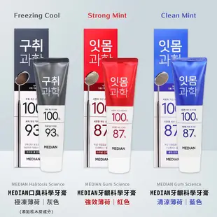 韓國 Median 牙膏 93%強效淨白去垢牙膏 麥迪安牙膏 淨白 抗菌 牙垢 護理