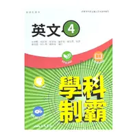 在飛比找蝦皮商城優惠-普通型高中學科制霸英文第四冊(2版2刷)(王靖賢、周彩蓉、蔡