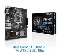 在飛比找樂天市場購物網優惠-ASUS 華碩 PRIME H310M-K M-ATX 11